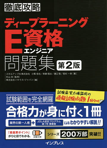 ディープラーニングE資格エンジニア問題集/小縣信也/斉藤翔汰/溝口聡【3000円以上送料無料】