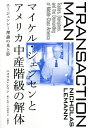 マイケル・ジェンセンとアメリカ中産階級の解体 エージェンシー理論の光と影/ニコラス・レマン/藪下史郎/川島睦保【3000円以上送料無料】