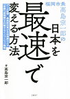 福岡市長高島宗一郎の日本を最速で変える方法／高島宗一郎【3000円以上送料無料】