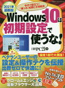 Windows 10は初期設定で使うな! 2021年最新版／日経PC21【3000円以上送料無料】