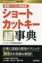 ショートカットキー超(スーパー)事典 最強パソコン時短術 365技/リンクアップ/技術評論社編集部【3000円以上送料無料】