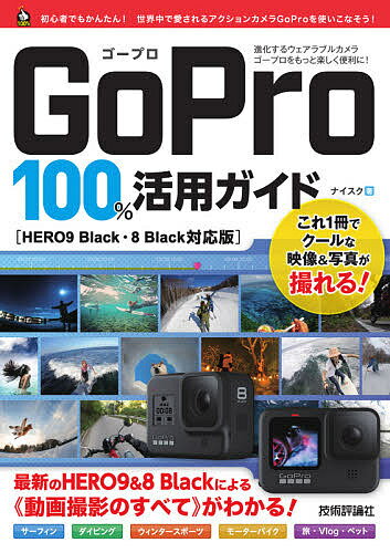 GoPro 100%活用ガイド HERO9&8Blackによる《動画撮影のすべて》がわかる!／ナイスク【3000円以上送料無料】