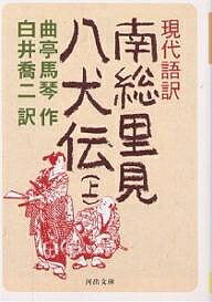 現代語訳南総里見八犬伝 上/曲亭馬琴/白井喬二【3000円以上送料無料】