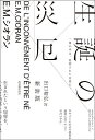 生誕の災厄 新装版/E.M.シオラン/出口裕弘【3000円以上送料無料】