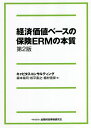 経済価値ベースの保険ERMの本質/森本祐司/松平直之/植村信保【3000円以上送料無料】