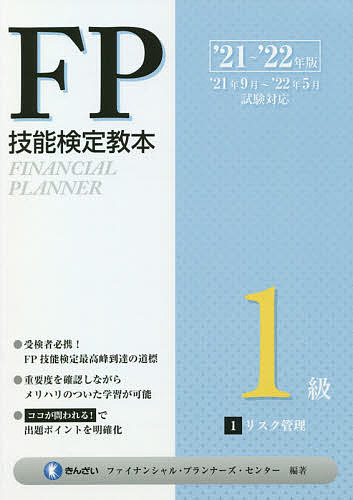 FP技能検定教本1級 ’21～’22年版1／きんざいファイナンシャル・プランナーズ・センター