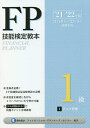FP技能検定教本1級 ’21〜’22年版1/きんざいファイナンシャル・プランナーズ・センター【3000円以上送料無料】
