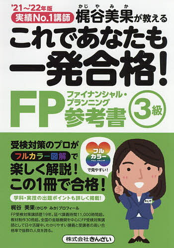 これであなたも一発合格!FP3級参考書 梶谷美果が教える ’21～’22年版／梶谷美果