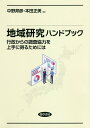 地域研究ハンドブック 行政からの調査協力を上手に得るためには/中野邦彦/本田正美【3000円以上送料無料】