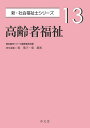 高齢者福祉/原葉子/東康祐【3000円以上送料無料】