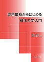 応用解析からはじめる弾性力学入門/岡部朋永【3000円以上送料無料】
