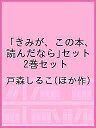 「きみが、この本、読んだなら」セット 2巻セット/戸森しるこ【3000円以上送料無料】