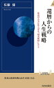 還暦からの人生戦略／佐藤優