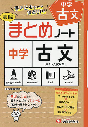 ＜全品15倍 ※8/24~27限定 要エントリー＞中学/古文まとめノート 表解／中学教育研究会