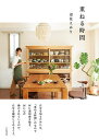 重ねる時間/辺見えみり【3000円以上送料無料】