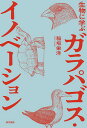 生物に学ぶガラパゴス・イノベーション/稲垣栄洋【3000円以上送料無料】