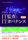 内部監査人のためのIT監査とITガバナンス／日本内部監査協会【3000円以上送料無料】