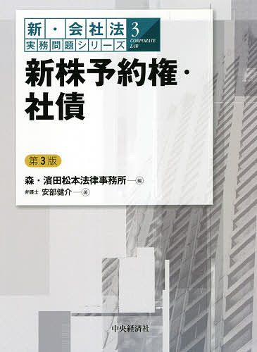 ＜全品15倍 ※8/24~27限定 要エントリー＞新株予約権・社債／安部健介／森・浜田松本法律事務所