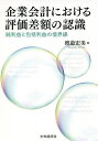 企業会計における評価差額の認識 純利益と包括利益の境界線/渡邉宏美【3000円以上送料無料】