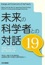 著者神奈川大学広報委員会全国高校生理科・科学論文大賞専門委員会(編)出版社日刊工業新聞社発売日2021年05月ISBN9784526081361ページ数267Pキーワードみらいのかがくしやとのたいわ19 ミライノカガクシヤトノタイワ19 かながわ／だいがく カナガワ／ダイガク9784526081361内容紹介高校生の理科・科学の研究発表の場として、モチベーションを高め、理科人材を育成するために神奈川大学で設けられた理科・科学論文大会の受賞作をまとめた。※本データはこの商品が発売された時点の情報です。目次審査委員講評（光と闇/科学と技術 ほか）/大賞論文（「開口端補正」は事実ではなく考え方だった！ 群馬県立藤岡中央高等学校F．C．Lab）/優秀賞論文（「ヒラメやマダイの生産工場」を目指して 浦和実業学園高等学校生物部/プラズマの正体を確かめる手作り簡易分光器 兵庫県立姫路東高等学校科学部プラズマ班 ほか）/努力賞論文（大蛇ヶ原湿原の植生は40年前の姿を残していた 北海道札幌南陵高等学校科学部/ドミノ倒しの複雑な伝播現象を解明 岩手県立一関第一高等学校理数科物理1班 ほか）/第19回神奈川大学全国高校生理科・科学論文大賞団体奨励賞受賞校、応募論文一覧