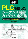 必携PLCを使ったシーケンス制御プログラム定石集 装置を動かすラダー図作成のテクニック／熊谷英樹【3000円以上送料無料】