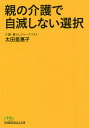 親の介護で自滅しない選択/太田差惠子【3000円以上送料無料】