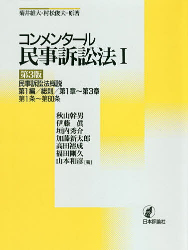 【3千円以上送料無料】コンメンタール民事訴訟法 1／菊井維大／村松俊夫／秋山幹男