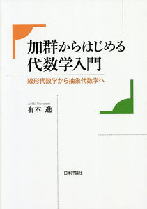 加群からはじめる代数学入門 線形代数学から抽象代数学へ／有木進【3000円以上送料無料】