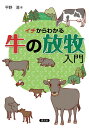 イチからわかる牛の放牧入門/平野清【3000円以上送料無料】