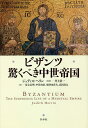ビザンツ 驚くべき中世帝国 新装版/ジュディス・ヘリン/井上浩一/足立広明【3000円以上送料無料】
