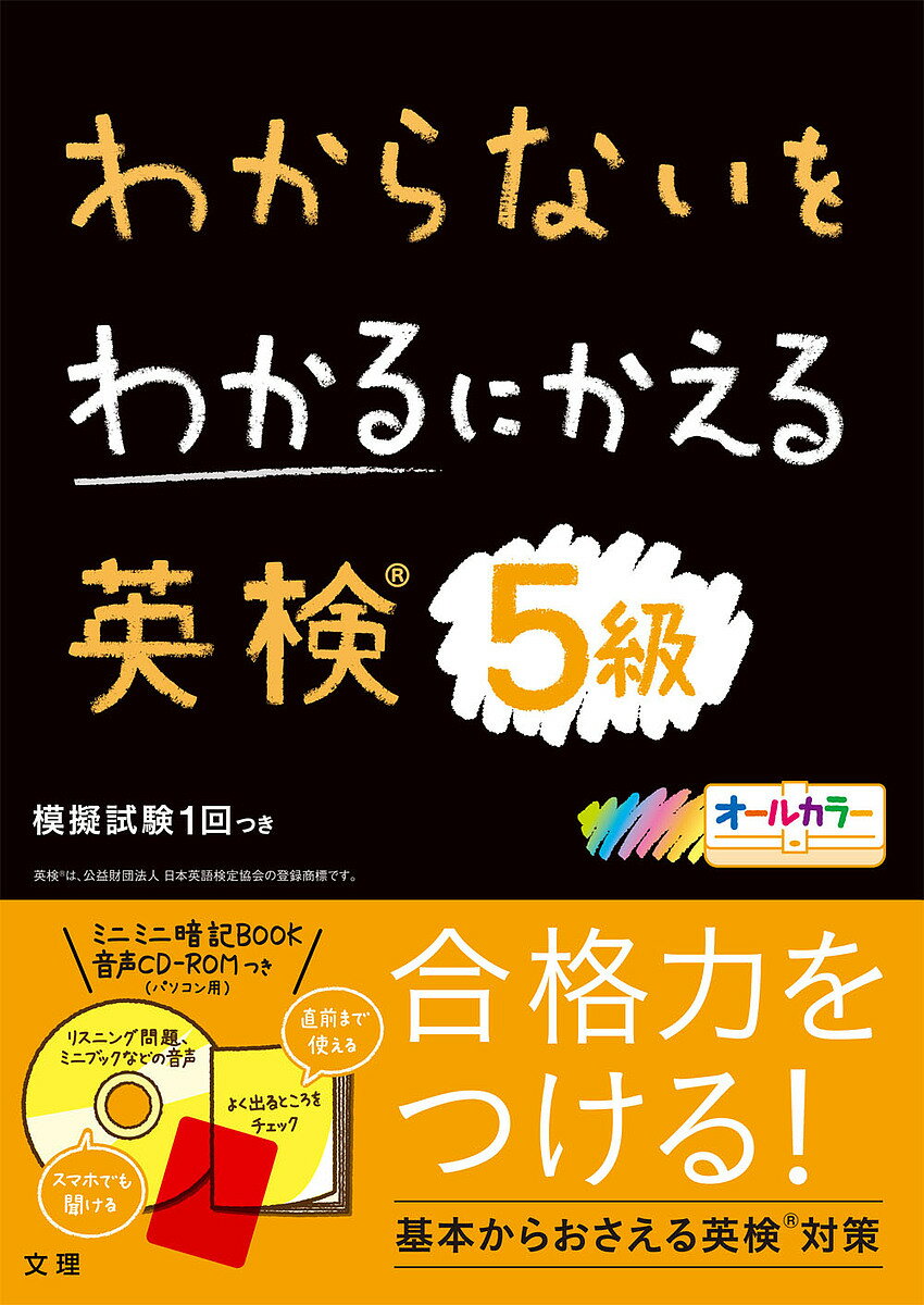 わからないをわかるにかえる英検5級 オールカラー【3000円以上送料無料】