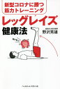レッグレイズ健康法 新型コロナに勝つ筋力トレーニング/野沢秀雄【3000円以上送料無料】