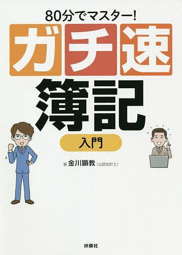 80分でマスター!ガチ速簿記入門／金川顕教【3000円以上送料無料】