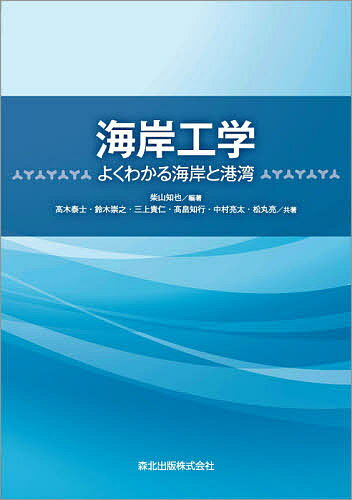 海岸工学 よくわかる海岸と港湾／柴山知也／高木泰士／鈴木崇之【3000円以上送料無料】