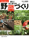プロに教わる安心!はじめての野菜づくり/木嶋利男【3000円以上送料無料】