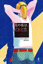 兄の名は、ジェシカ/ジョン・ボイン/原田勝【3000円以上送料無料】