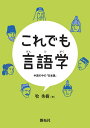 これでも言語学 中国の中の「日本語」/牧秀樹【3000円以上送料無料】