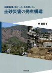 斜面崩壊・地すべり・土石流による土砂災害の発生構造／林拙郎【3000円以上送料無料】