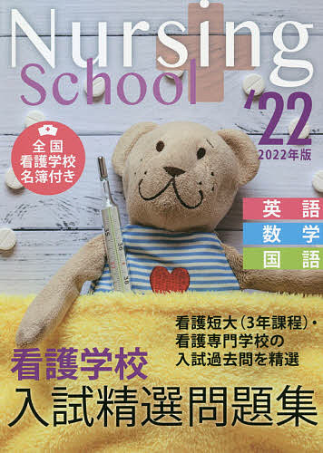 【3千円以上送料無料】看護学校入試精選問題集 英語・数学・国語 2022年版／入試問題編集部