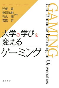 大学の学びを変えるゲーミング/近藤敦/豊田祐輔/吉永潤【3000円以上送料無料】