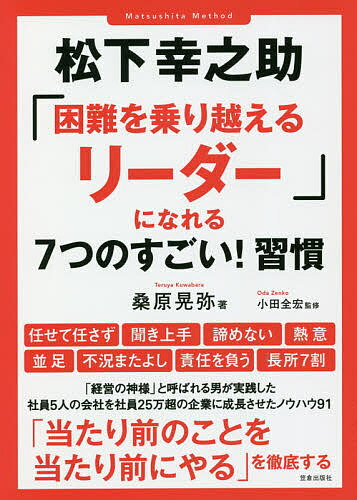 松下幸之助「困難を乗り越えるリーダー」になれる7つのすごい!習慣／桑原晃弥／小田全宏【3000円以上送料無料】