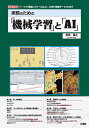 実務のための「機械学習」と「AI」 データの「構造/スケール化」と、「文字/数値データ」の解析/和田尚之【3000円以上送料無料】
