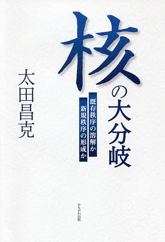 核の大分岐 既存秩序の溶解か新規秩序の形成か／太田昌克【3000円以上送料無料】