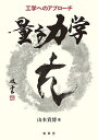量子力学 工学へのアプローチ/山本貴博【3000円以上送料無料】