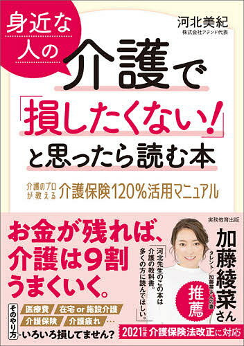 身近な人の介護で「損したくない!」と思ったら読む本 介護のプロが教える介護保険120%活用マニュアル／河北美紀【3000円以上送料無料】のサムネイル