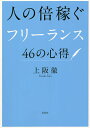 人の倍稼ぐフリーランス46の心得／上阪徹【3000円以上送料無料】