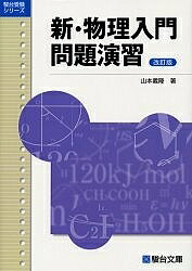 [3천엔 이상 무료 배송] 신·물리 입문 문제 연습/야마모토 요시타카