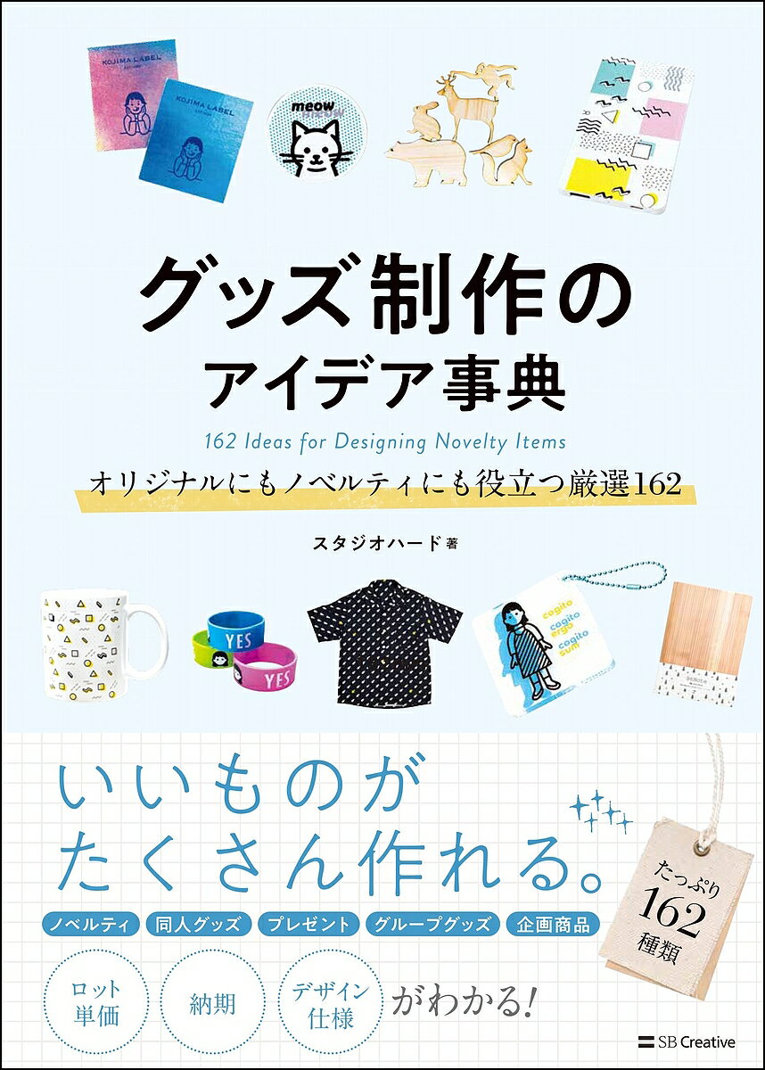 グッズ制作のアイデア事典 オリジナルにもノベルティにも役立つ厳選162／スタジオハード【3000円以上送料無料】