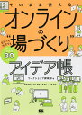 そのまま使えるオンラインの“場づくり”アイデア帳 会社でも学校でもアレンジ自在な30パターン/ワークショップ探検部【3000円以上送料無料】