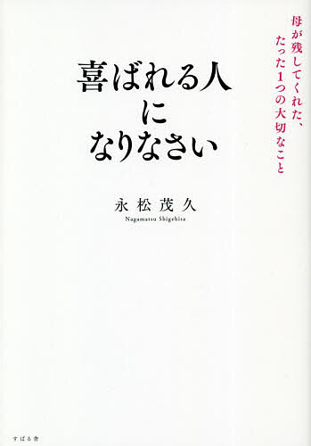 喜ばれる人になりなさい 母が残してくれた、たった1つの大切なこと／永松茂久【3000円以上送料無料】